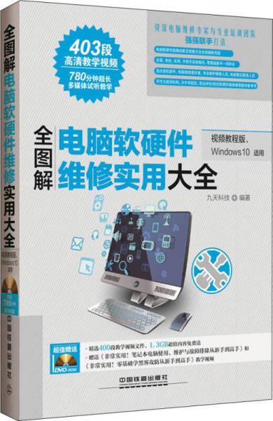 全图解电脑软硬件维修实用大全 视频教程版 windows 10适用